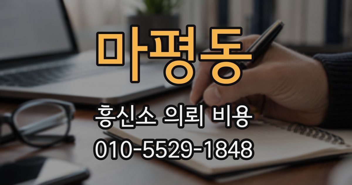 마평동 흥신소 의뢰 비용