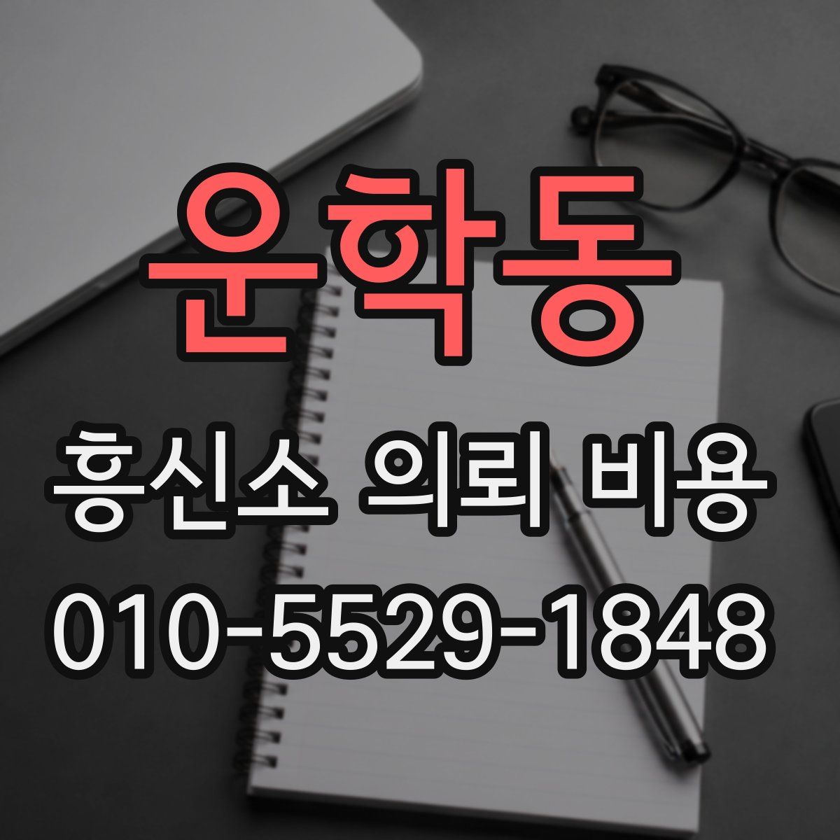 운학동 흥신소 의뢰 비용