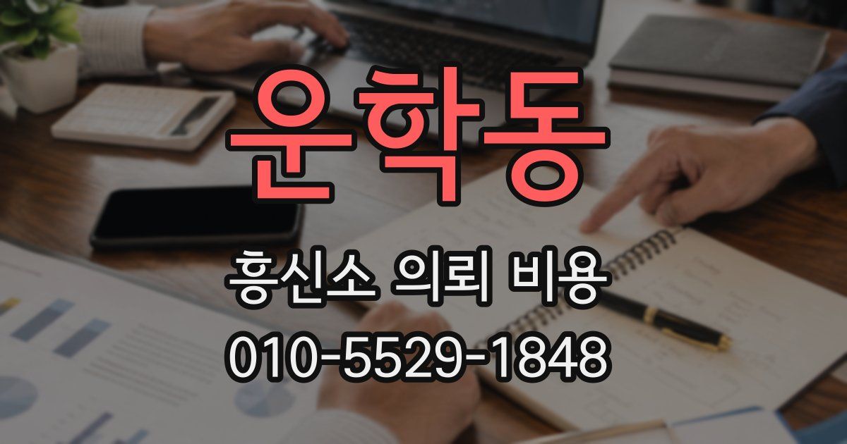 운학동 흥신소 의뢰 비용
