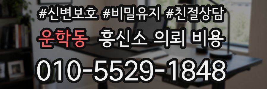 운학동 흥신소 의뢰 비용