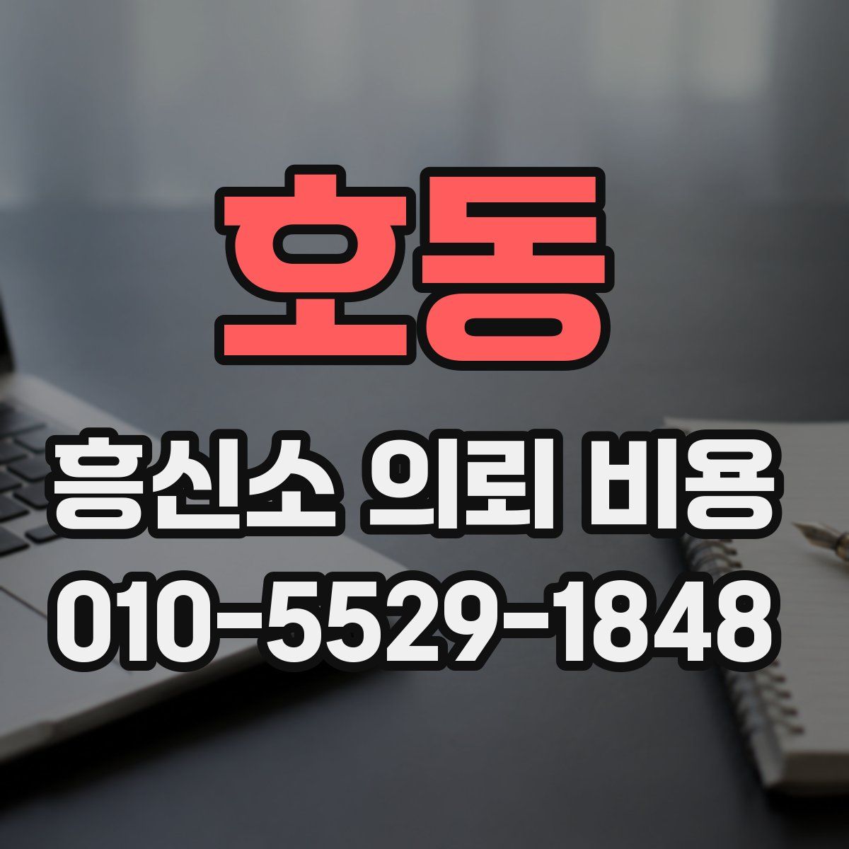 호동 흥신소 의뢰 비용