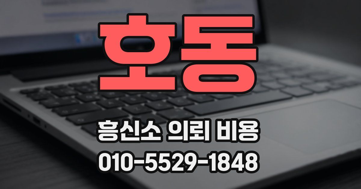 호동 흥신소 의뢰 비용