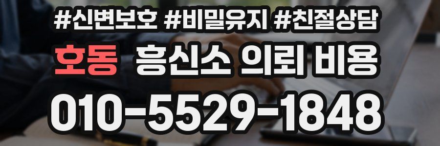 호동 흥신소 의뢰 비용