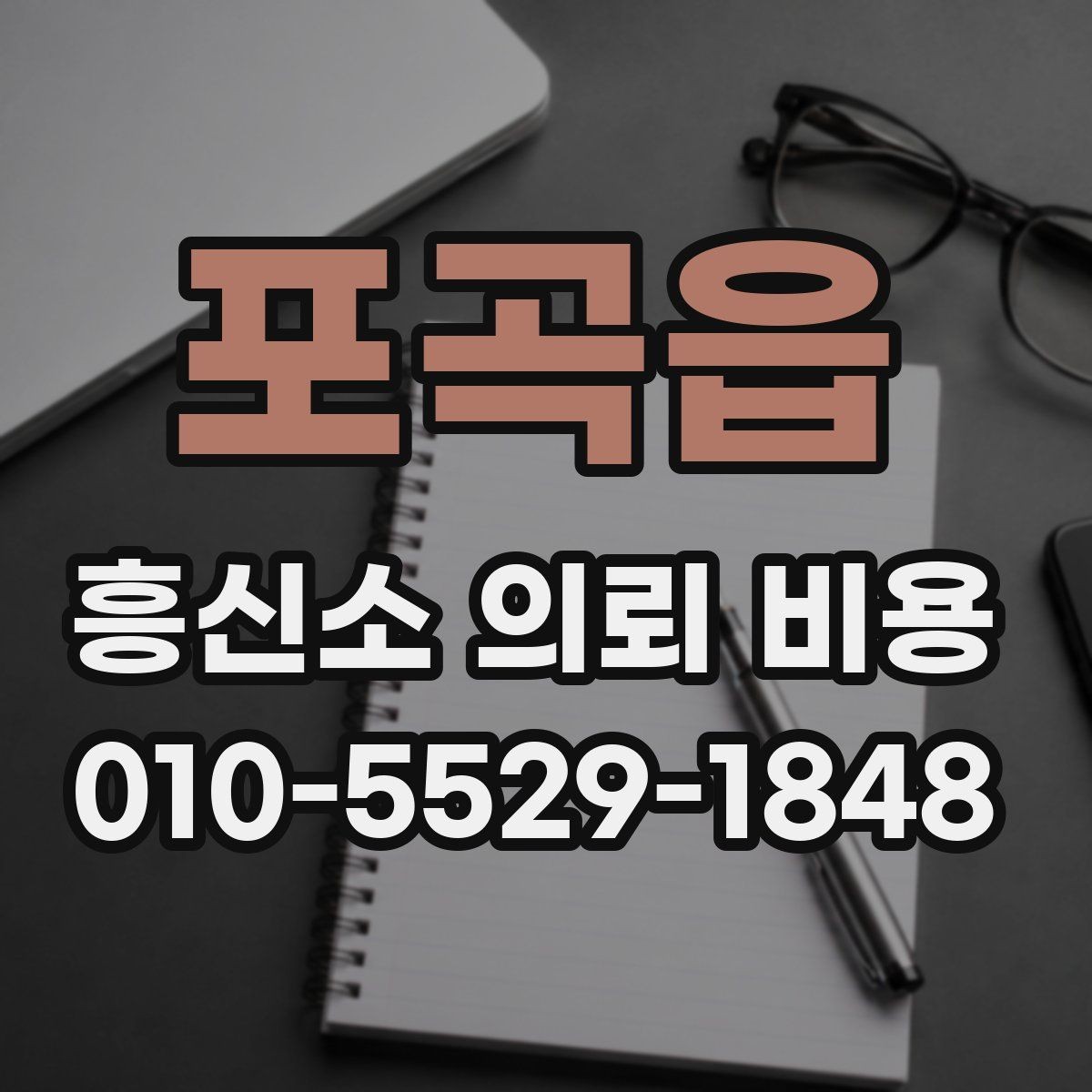 포곡읍 흥신소 의뢰 비용 상담에서 놓치기 쉬운 부분