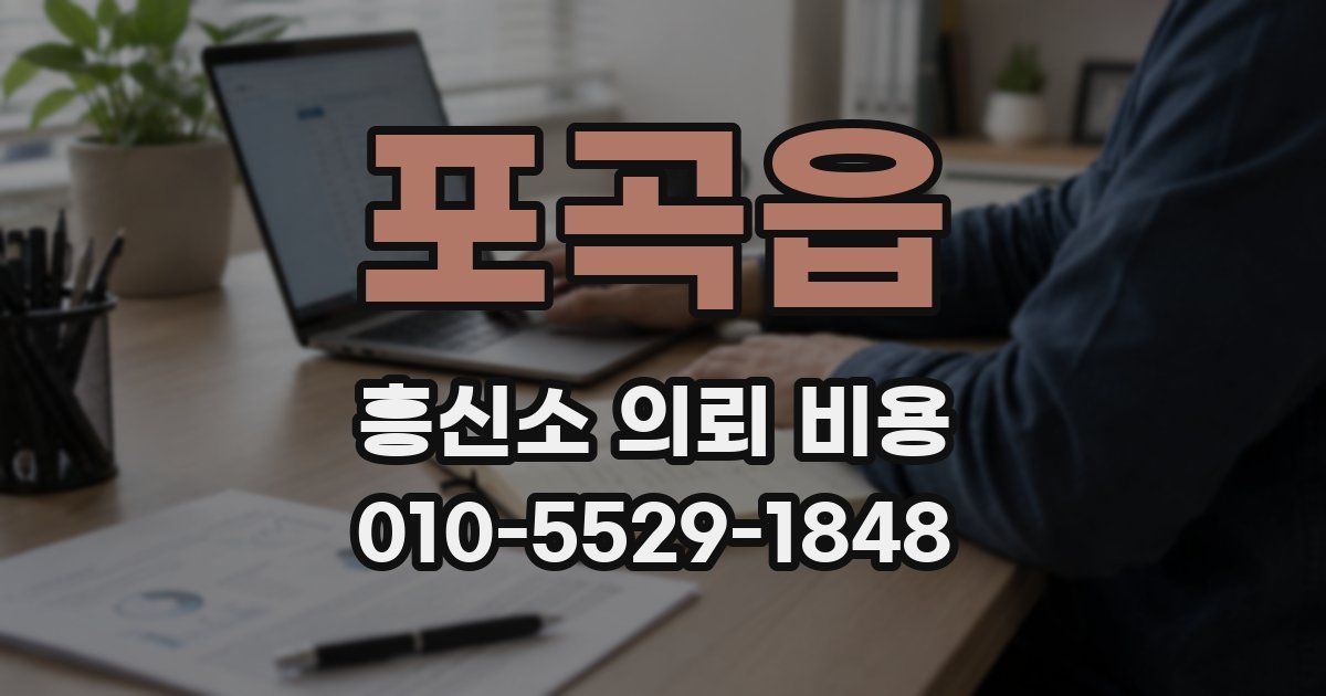 포곡읍 흥신소 의뢰 비용