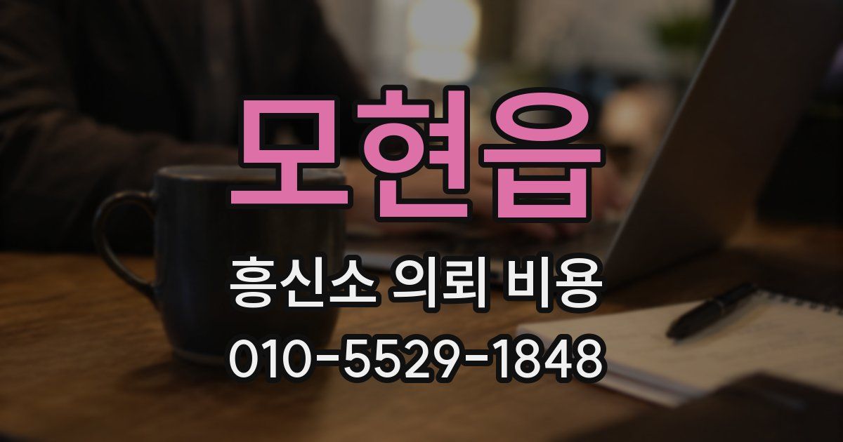 모현읍 흥신소 의뢰 비용