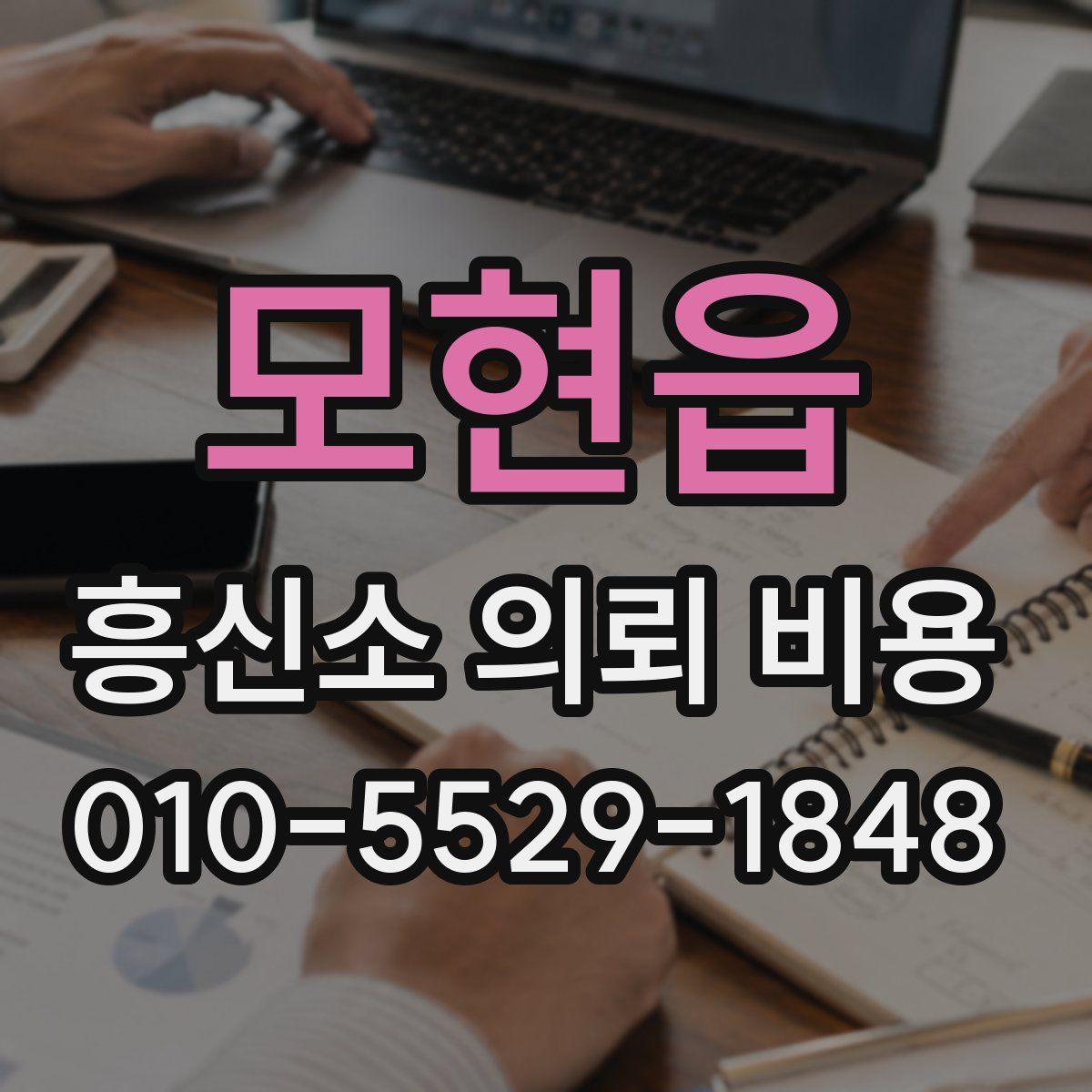 모현읍 흥신소 의뢰 비용