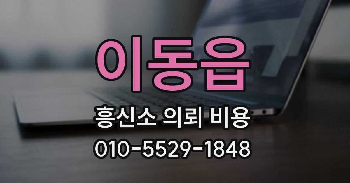 이동읍 흥신소 의뢰 비용