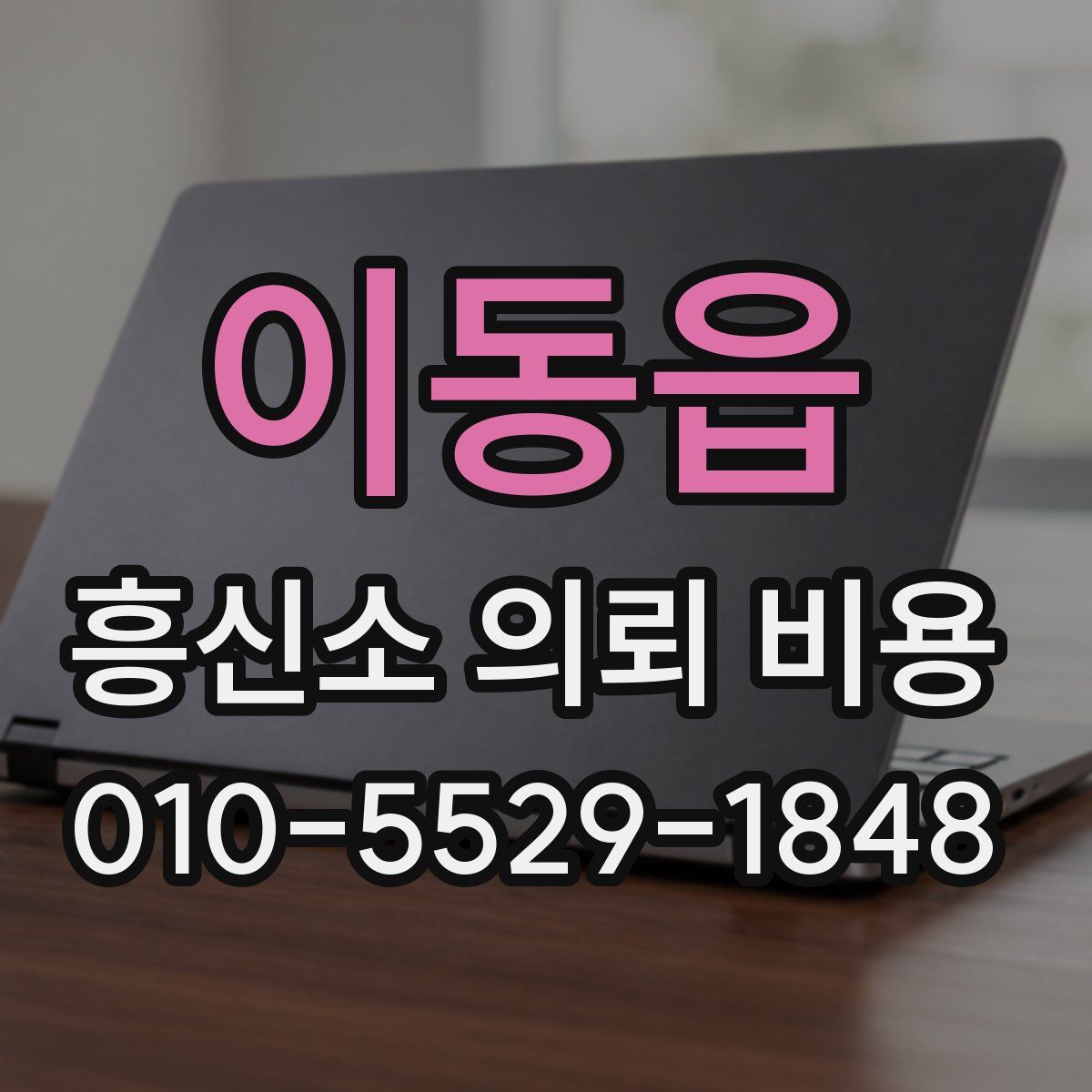 이동읍 흥신소 의뢰 비용
