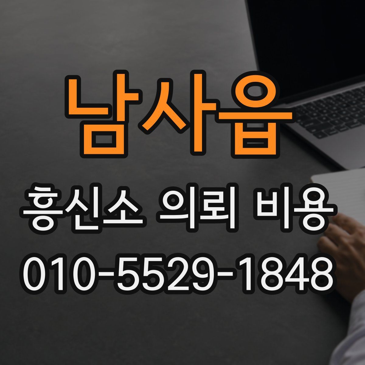 남사읍 흥신소 의뢰 비용