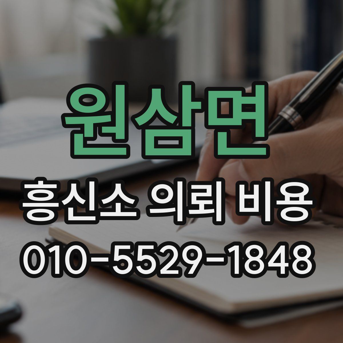 원삼면 흥신소 의뢰 비용