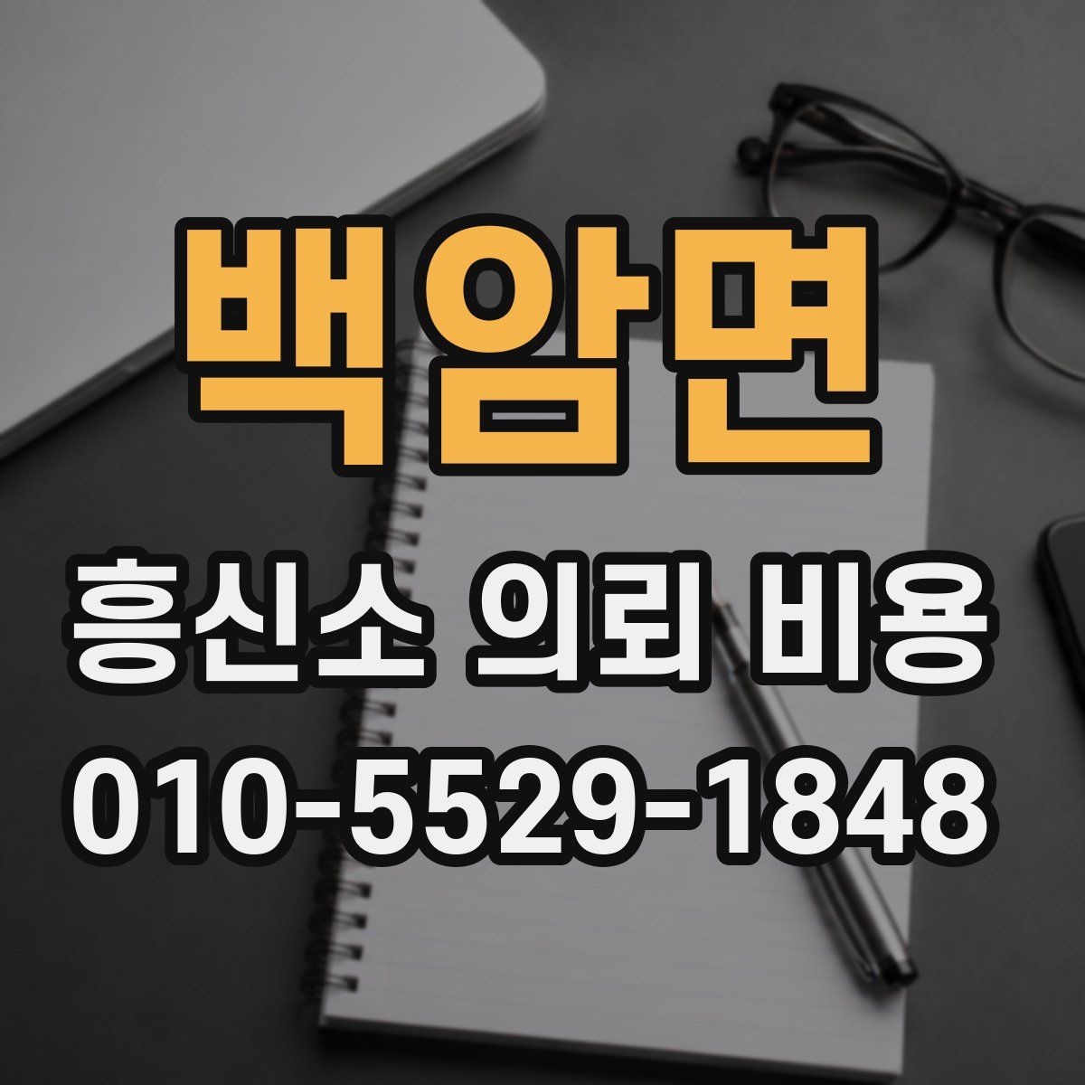 백암면 흥신소 의뢰 비용