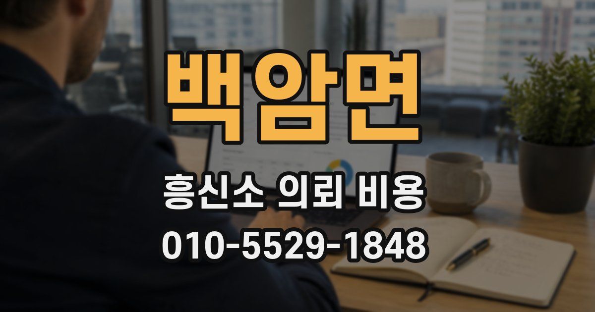 백암면 흥신소 의뢰 비용