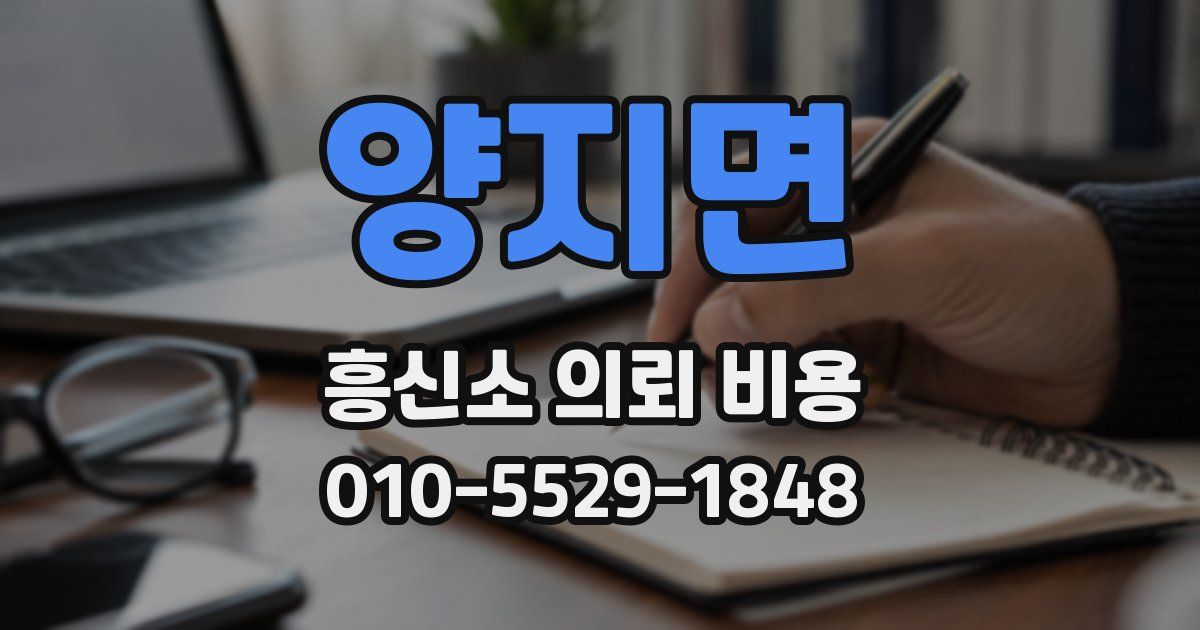 양지면 흥신소 의뢰 비용