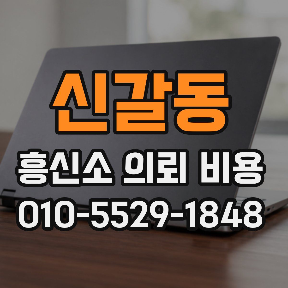 신갈동 흥신소 의뢰 비용