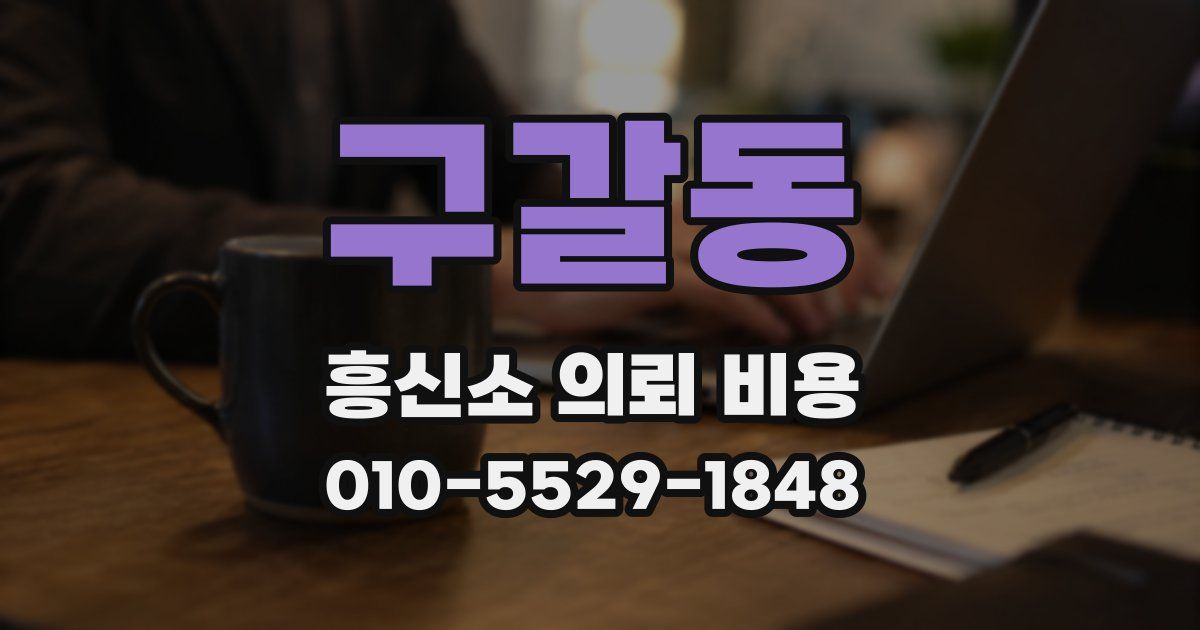 구갈동 흥신소 의뢰 비용