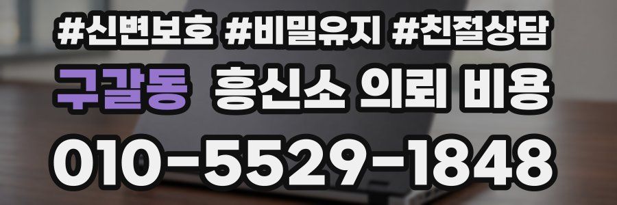 구갈동 흥신소 의뢰 비용