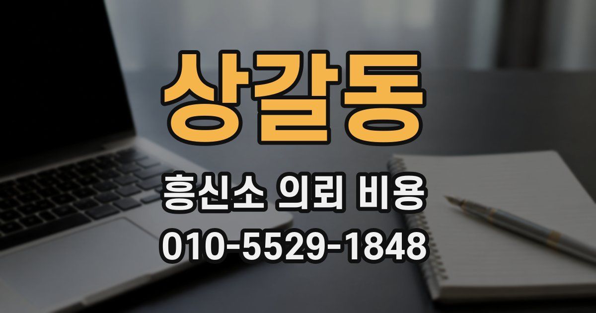 상갈동 흥신소 의뢰 비용