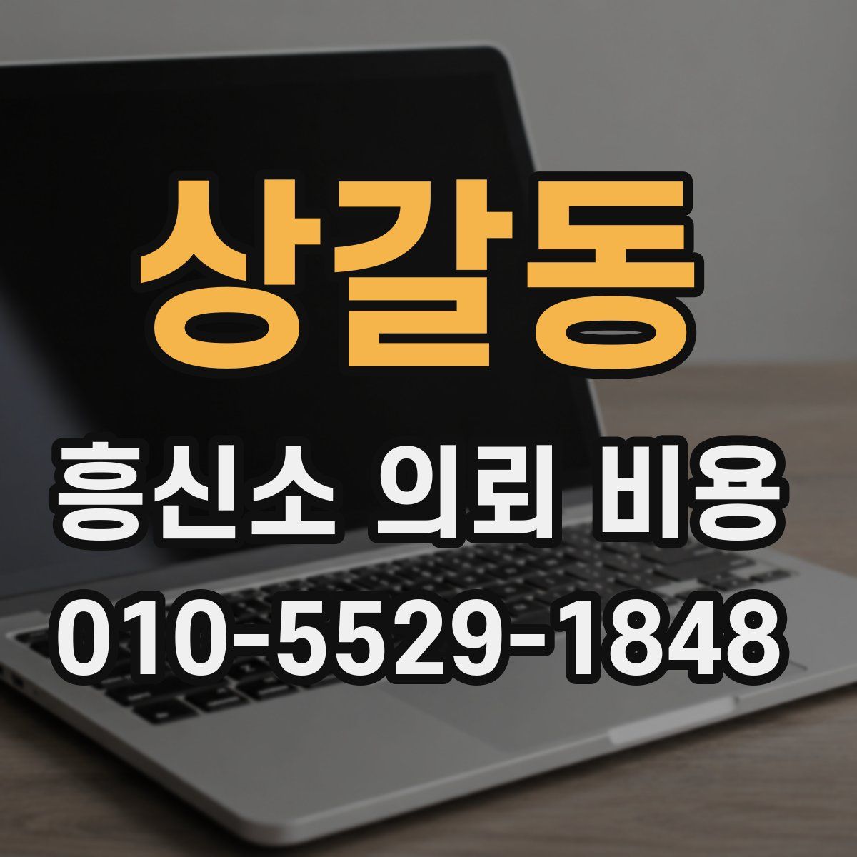 상갈동 흥신소 의뢰 비용
