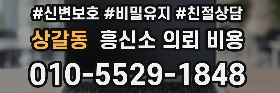 상갈동 흥신소 의뢰 비용