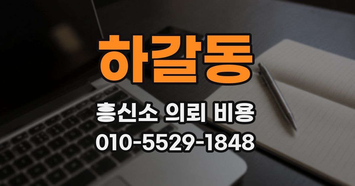 하갈동 흥신소 의뢰 비용
