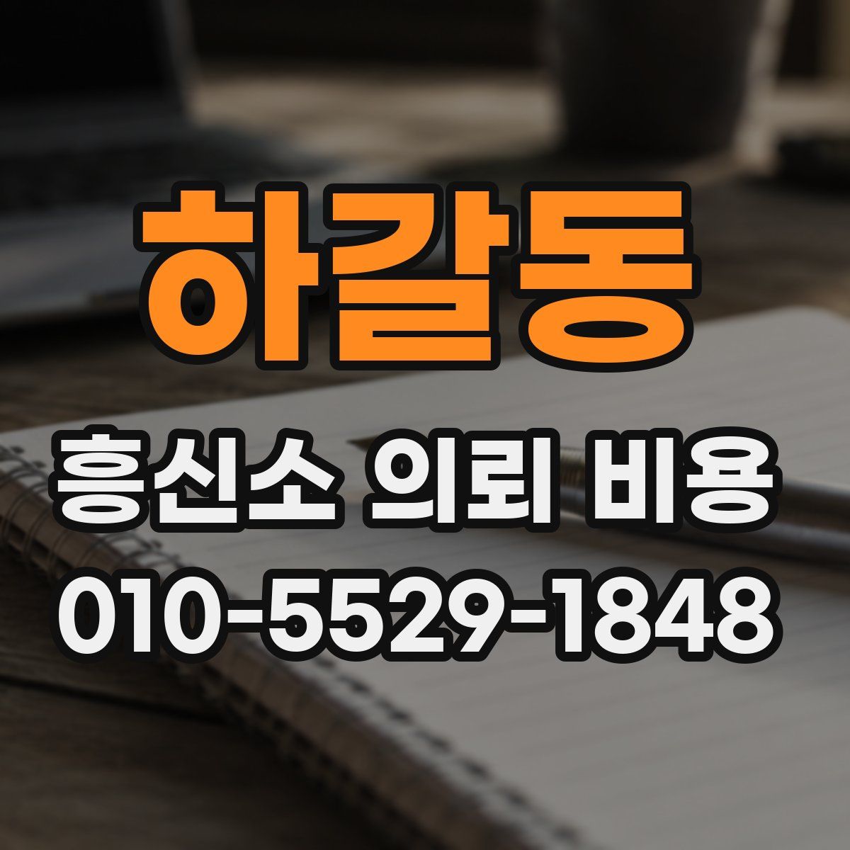 하갈동 흥신소 의뢰 비용