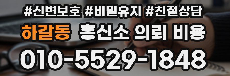 하갈동 흥신소 의뢰 비용