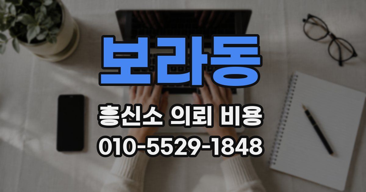 보라동 흥신소 의뢰 비용