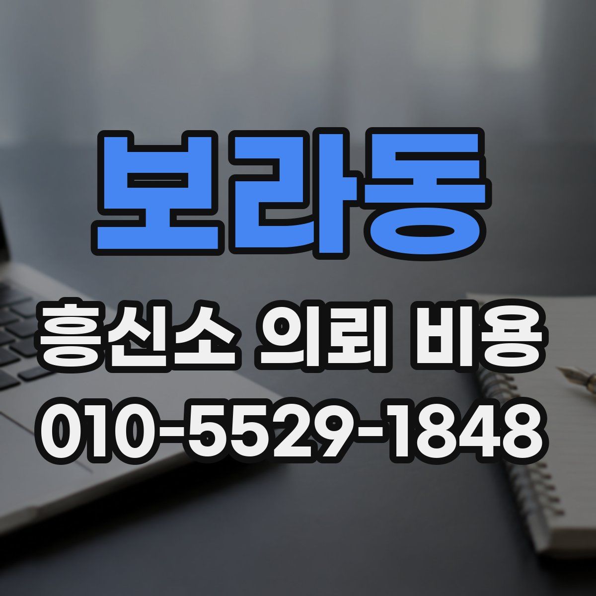 보라동 흥신소 의뢰 비용