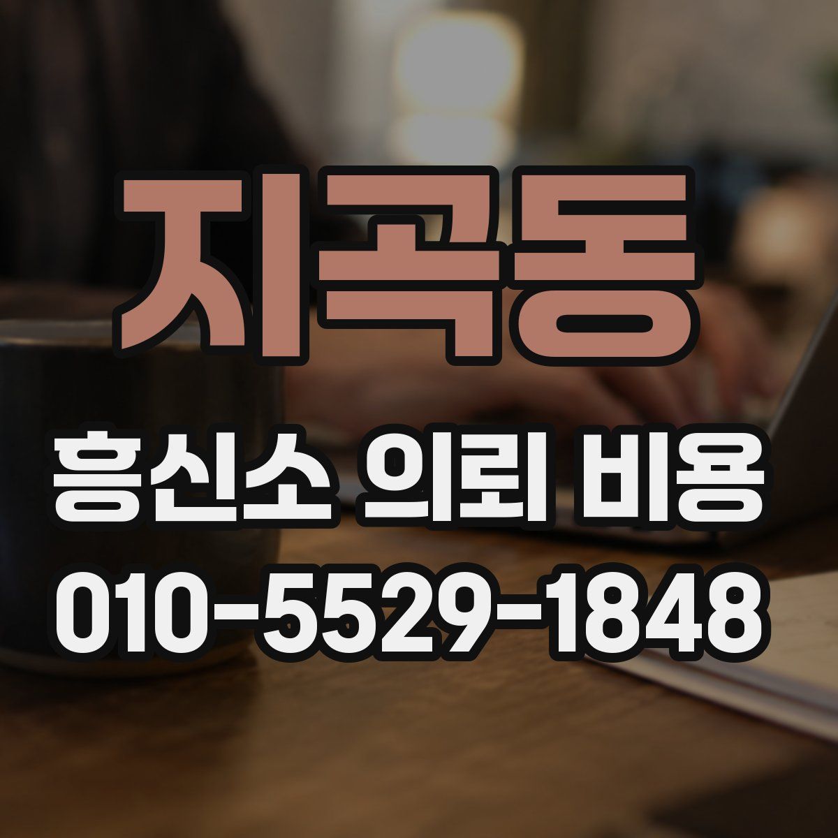 지곡동 흥신소 의뢰 비용
