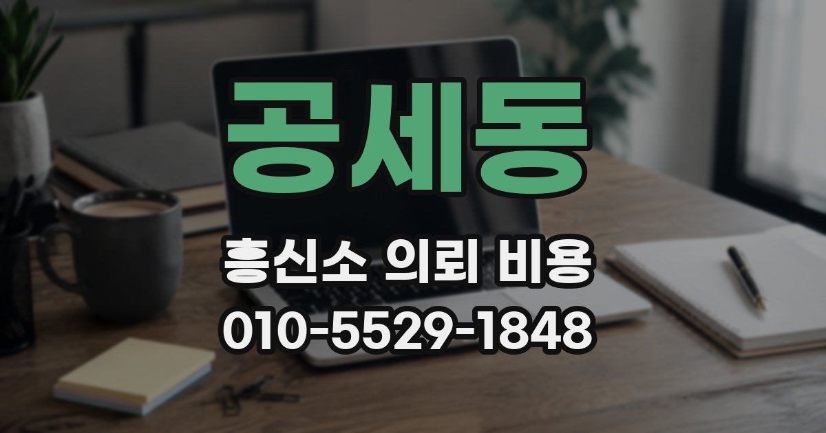 공세동 흥신소 의뢰 비용