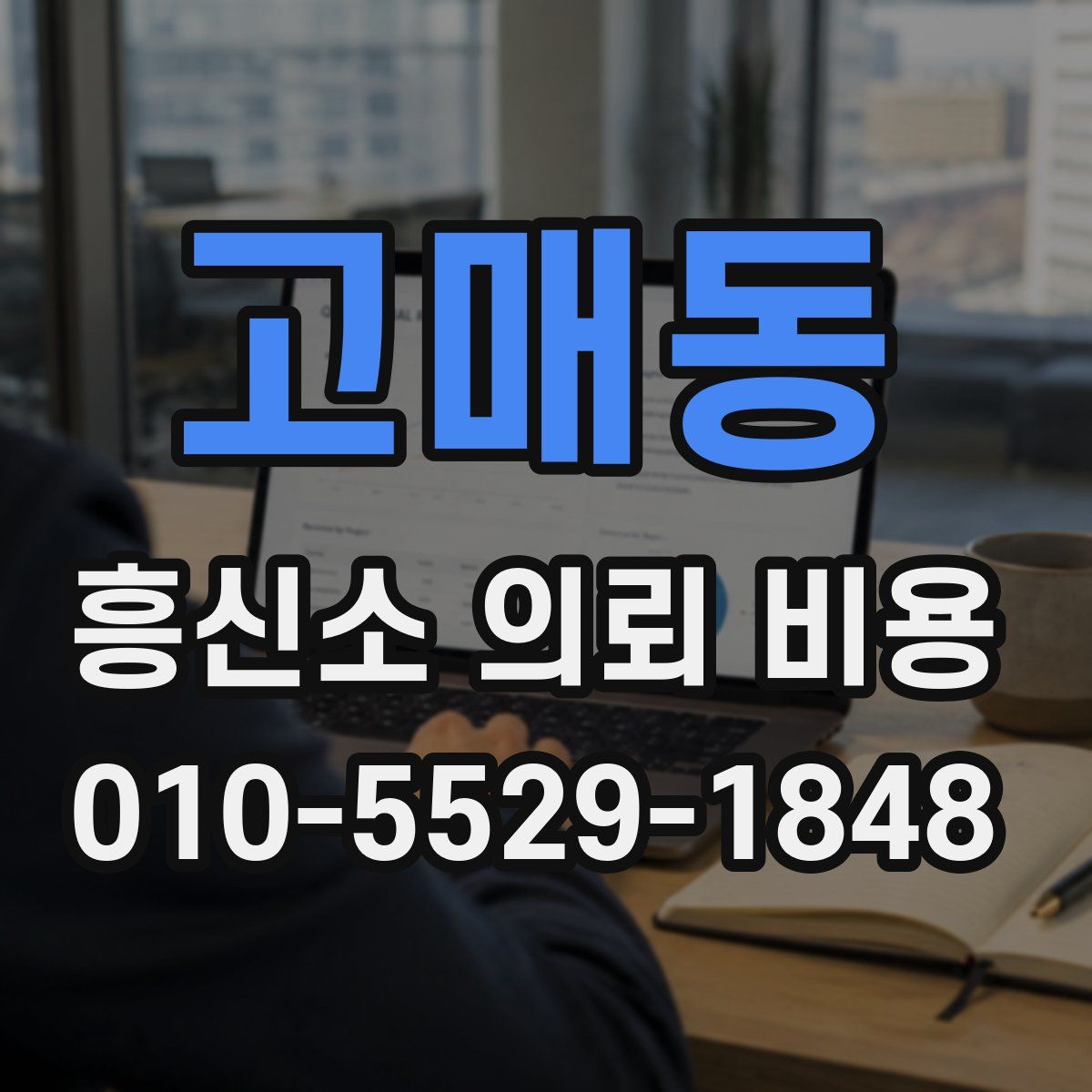 고매동 흥신소 의뢰 비용