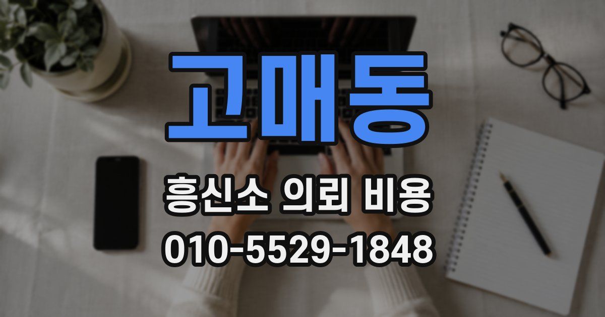 고매동 흥신소 의뢰 비용