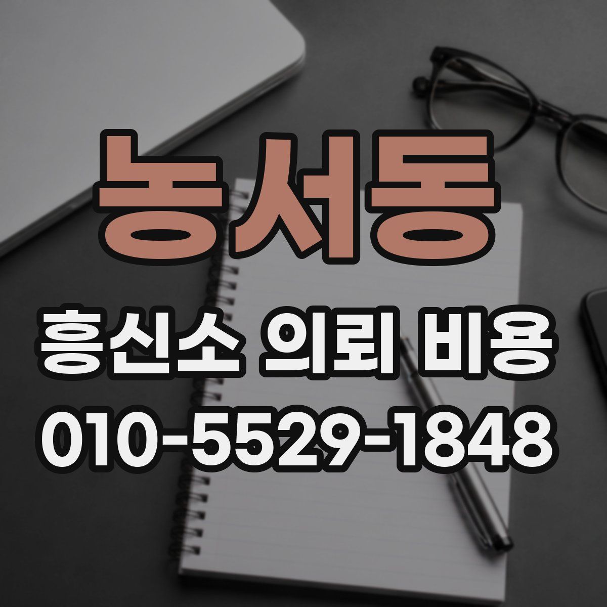 농서동 흥신소 의뢰 비용