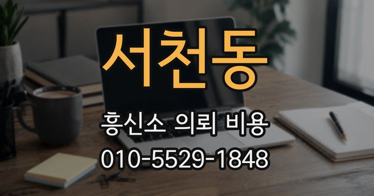 서천동 흥신소 의뢰 비용