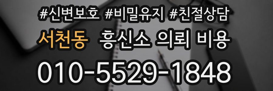서천동 흥신소 의뢰 비용