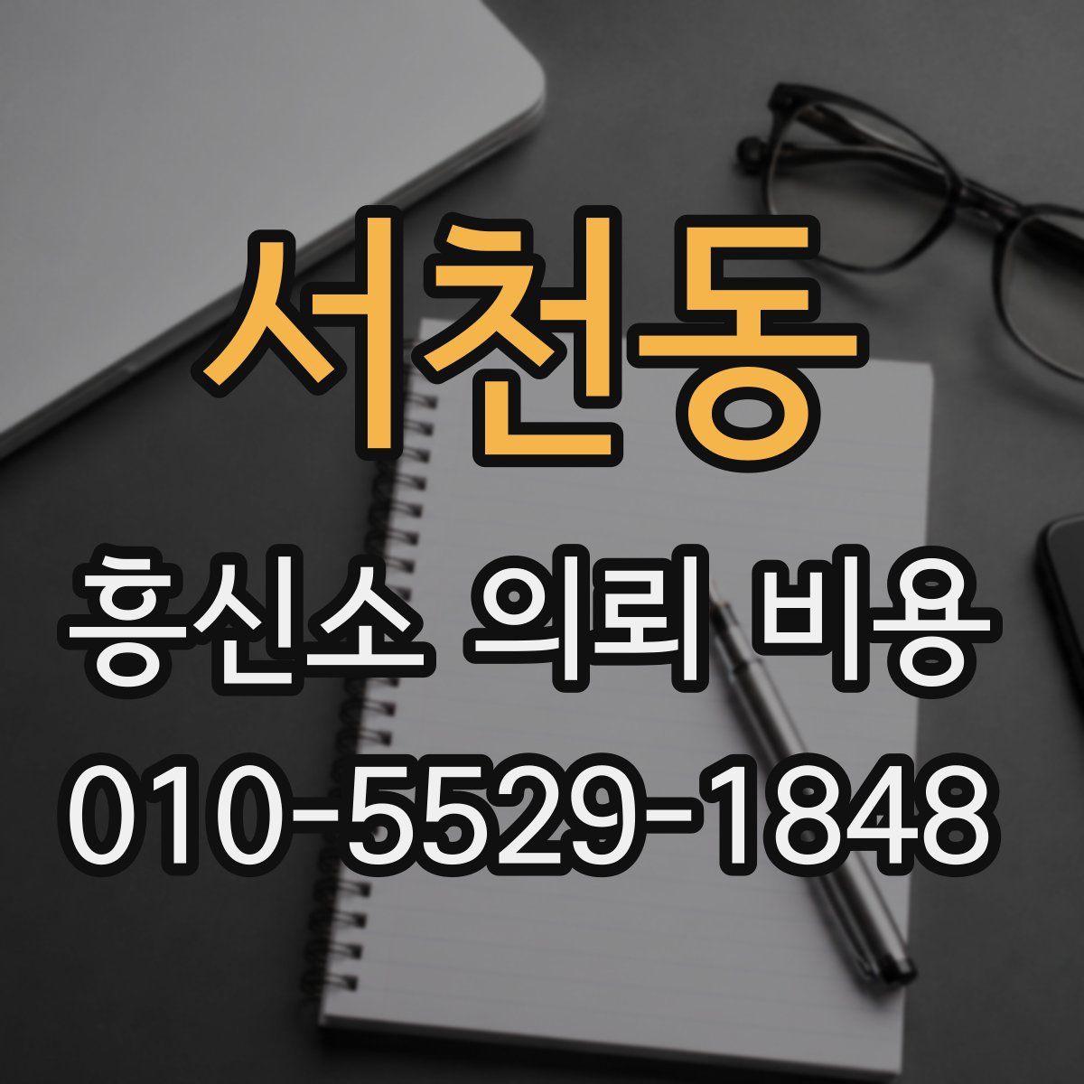 서천동 흥신소 의뢰 비용
