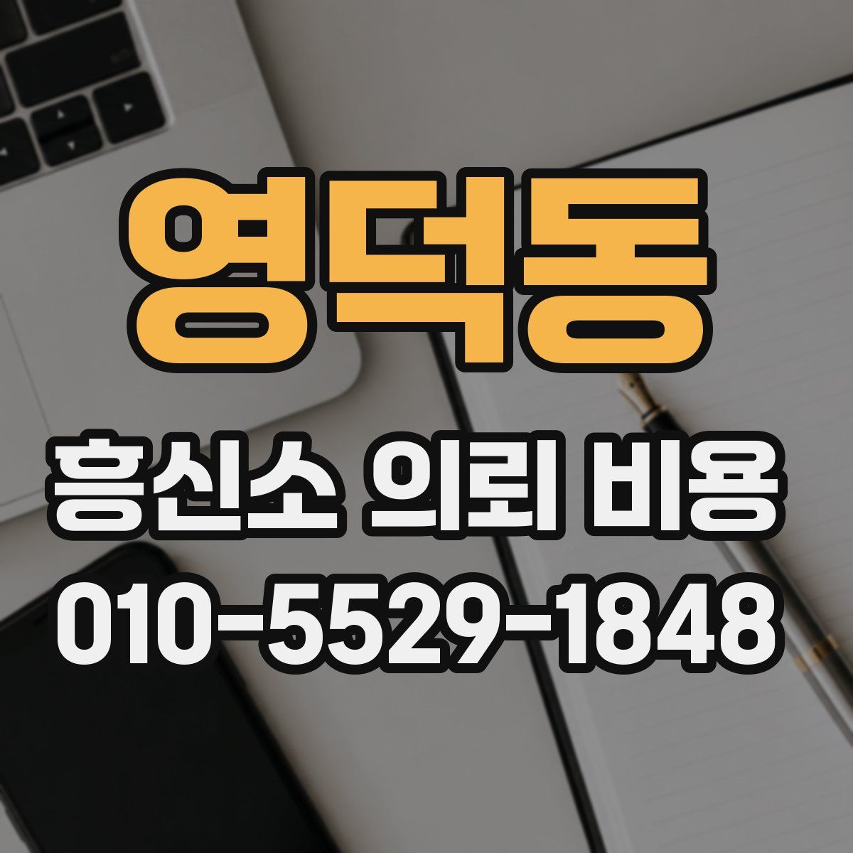 영덕동 흥신소 의뢰 비용
