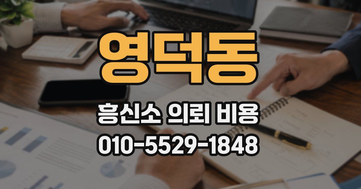 영덕동 흥신소 의뢰 비용
