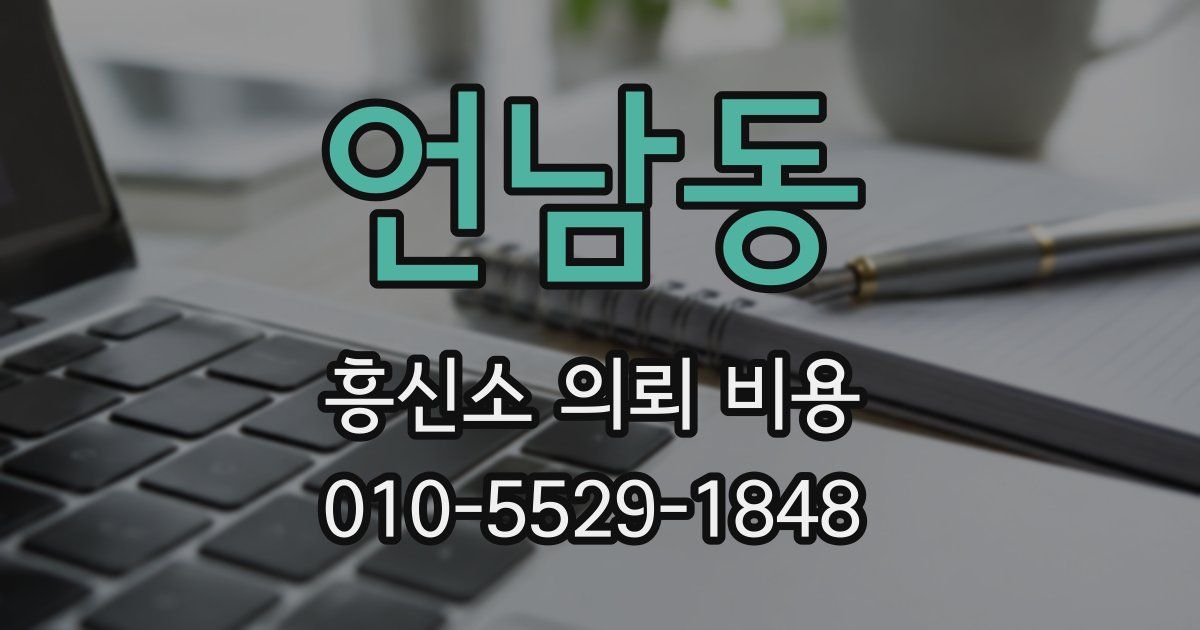 언남동 흥신소 의뢰 비용