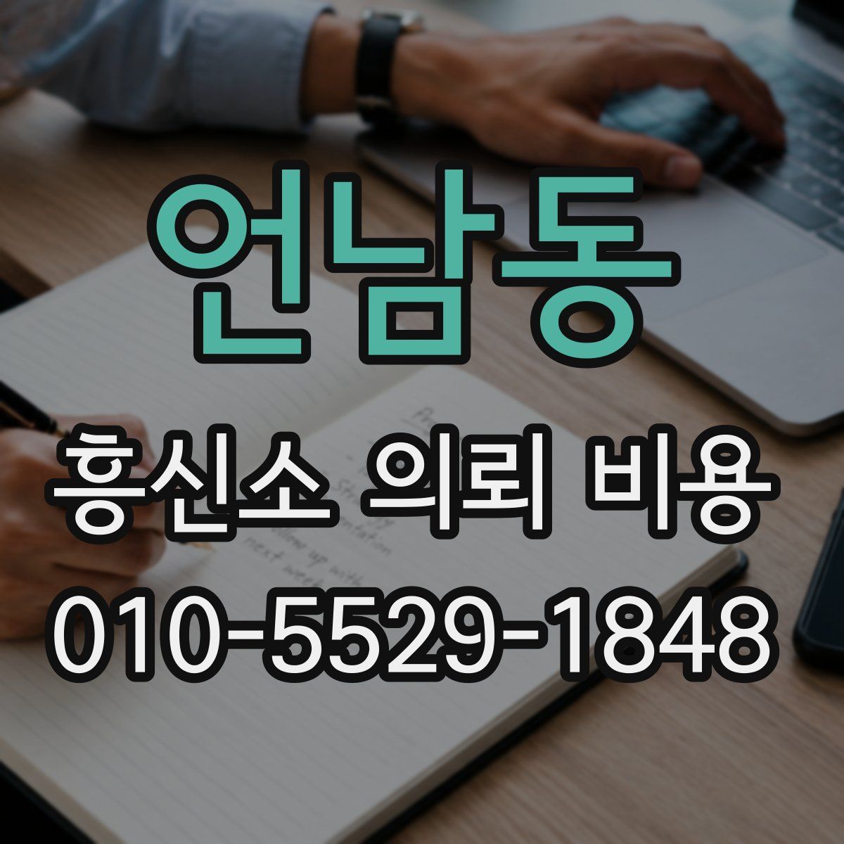 언남동 흥신소 의뢰 비용