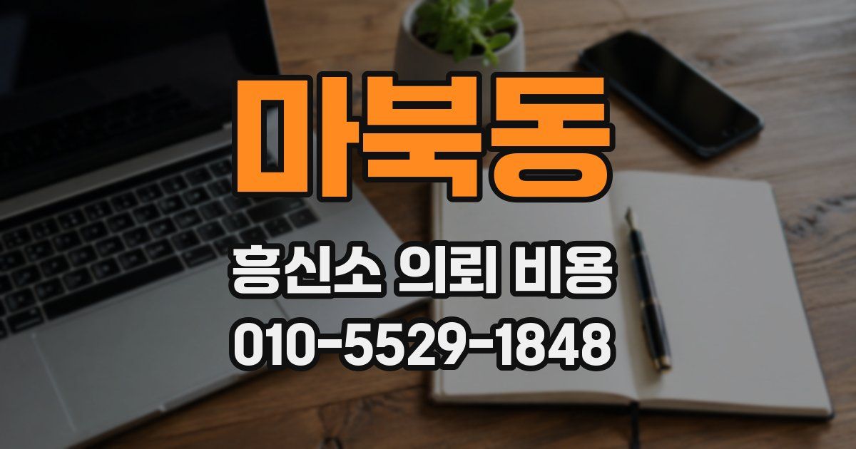 마북동 흥신소 의뢰 비용