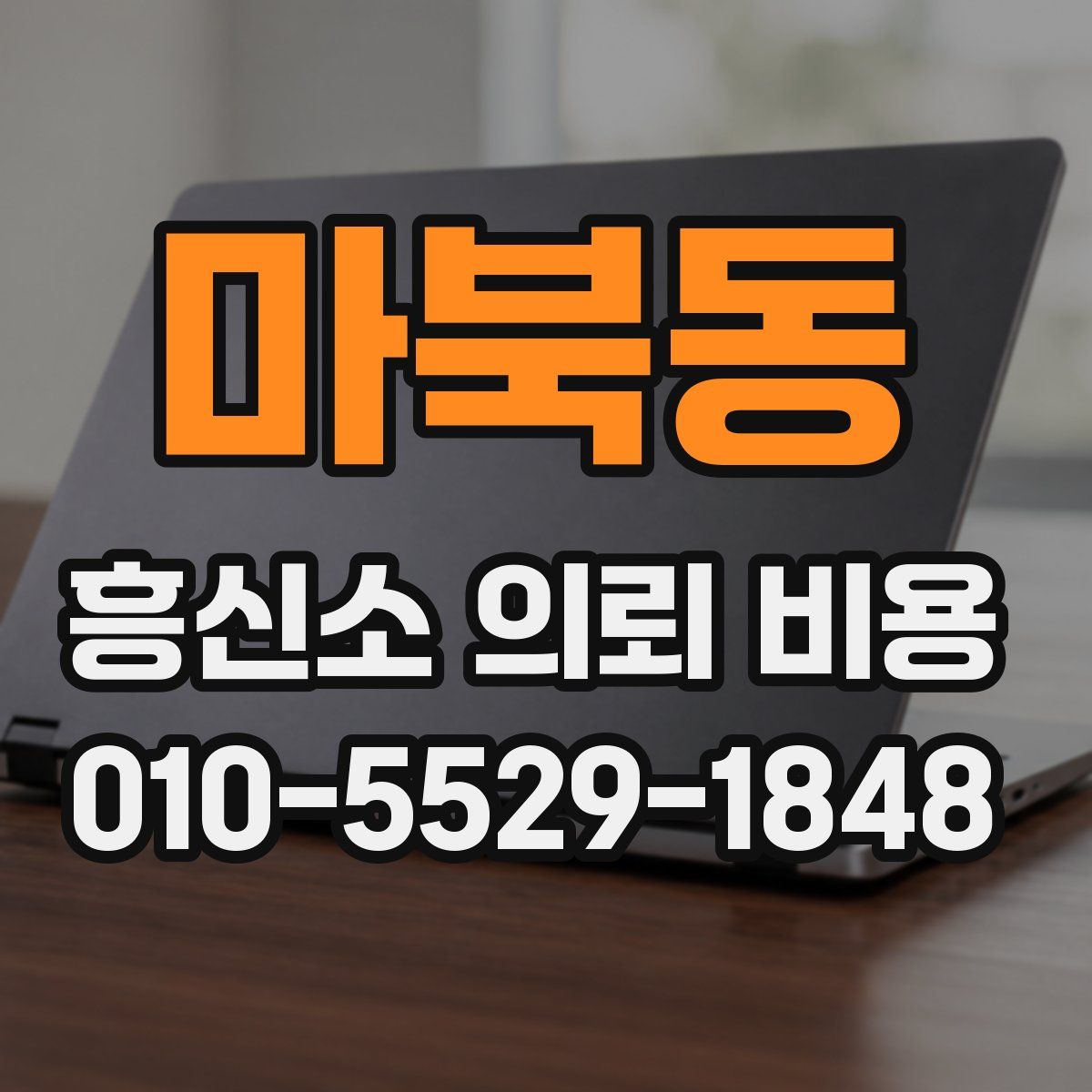 마북동 흥신소 의뢰 비용