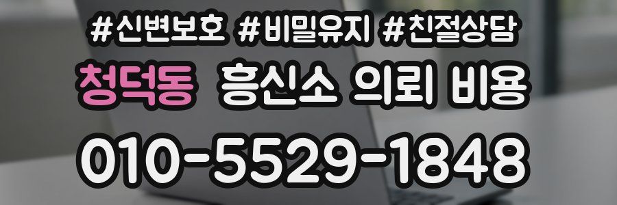 청덕동 흥신소 의뢰 비용