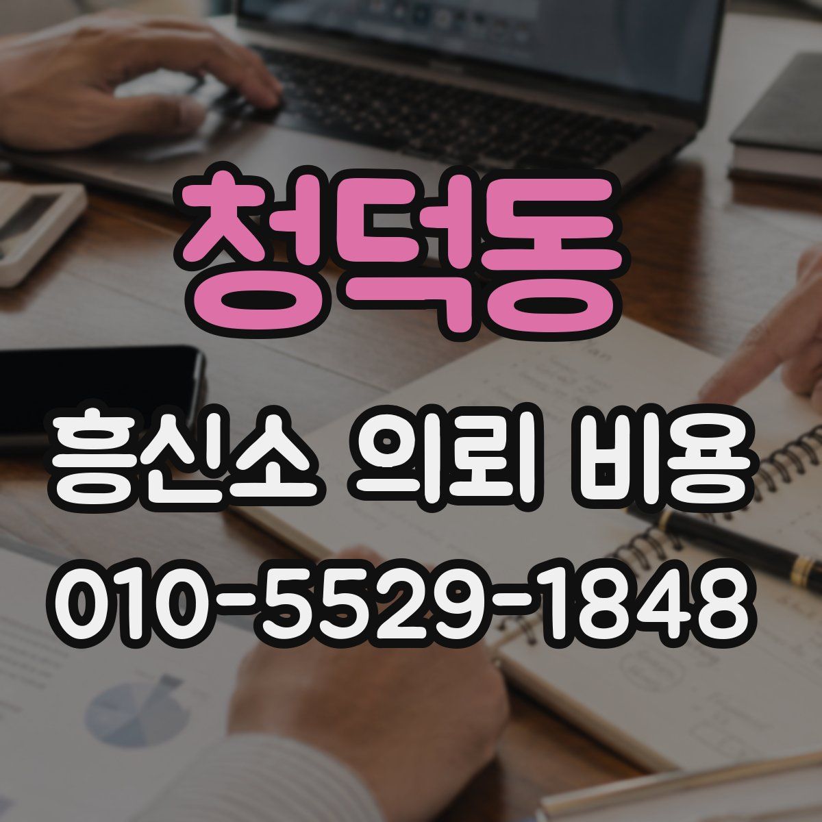 청덕동 흥신소 의뢰 비용