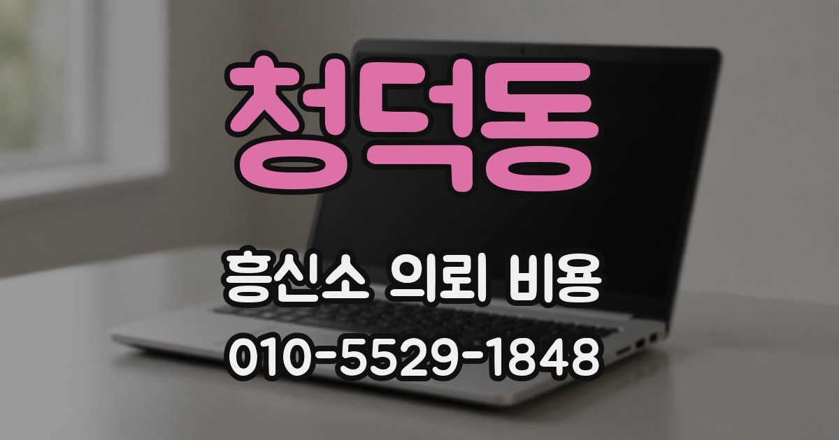 청덕동 흥신소 의뢰 비용