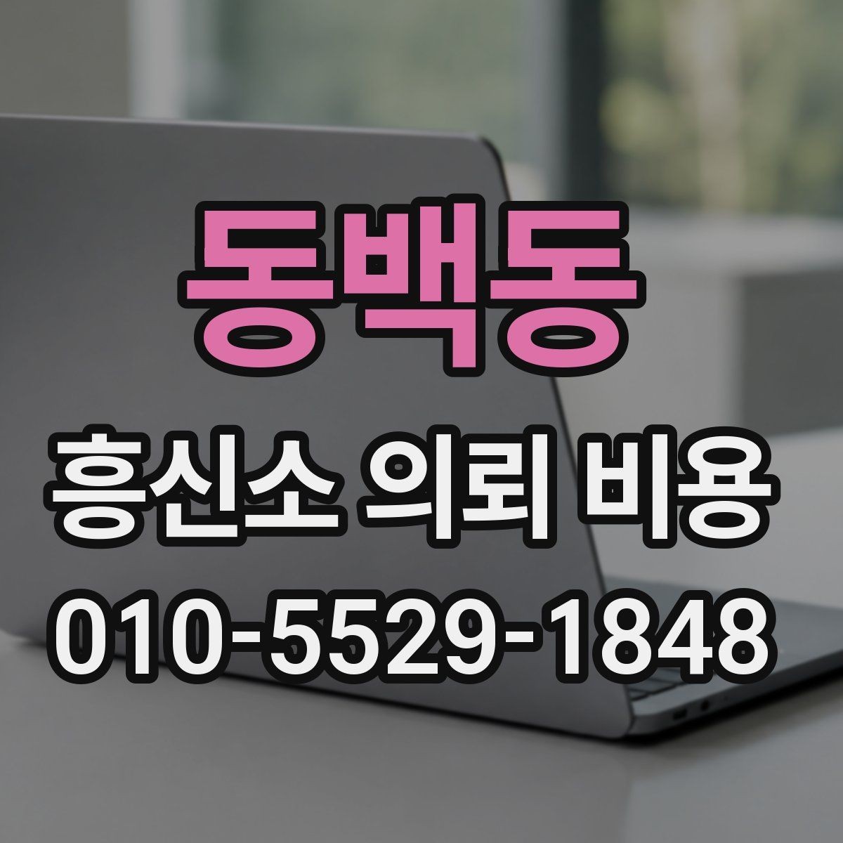 동백동 흥신소 의뢰 비용 문의부터 계약 전까지 흐름 정리