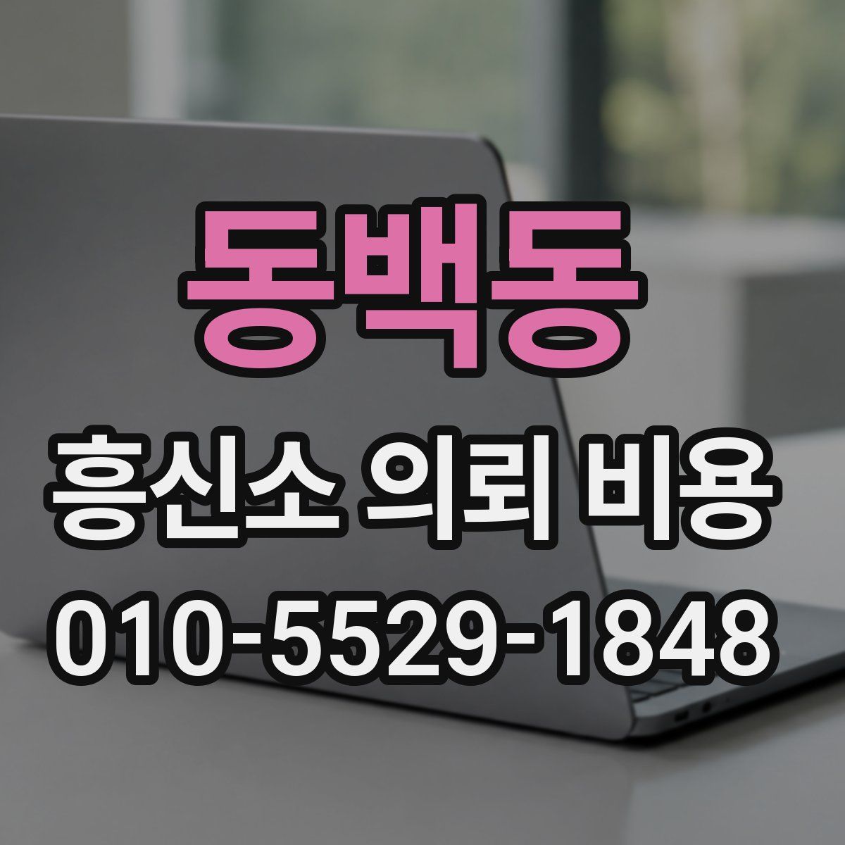 동백동 흥신소 의뢰 비용
