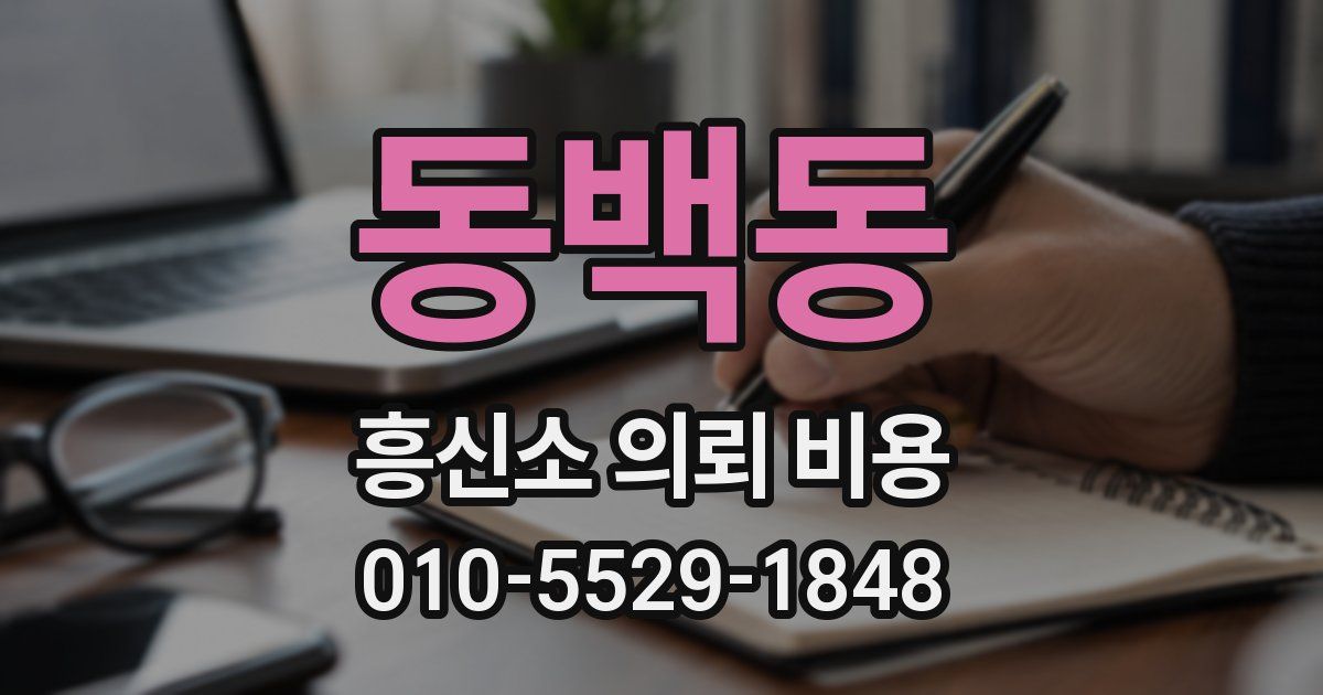 동백동 흥신소 의뢰 비용