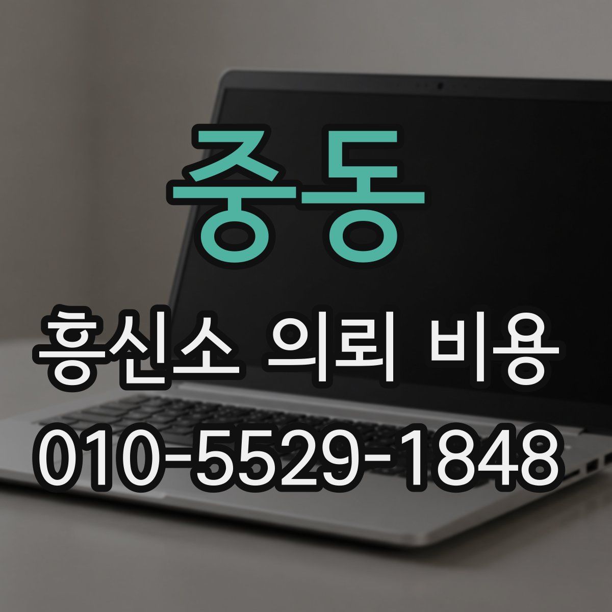 중동 흥신소 의뢰 비용